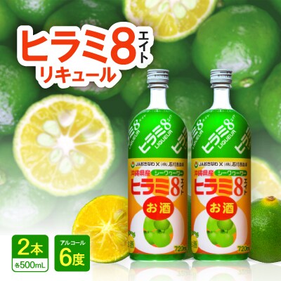 ヒラミ8(エイト)リキュール 2本【1501104】