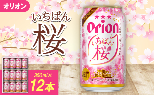 【期間限定・ギフト箱】オリオンビール オリオン いちばん桜(350ml×12本)【1571465】