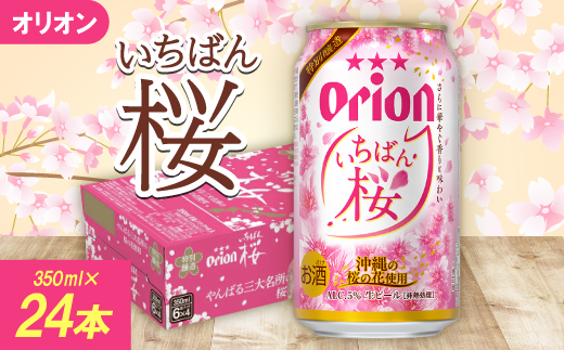 【期間限定・オリオンビール】オリオン いちばん桜 1ケース(350ml×24本)【1571233】