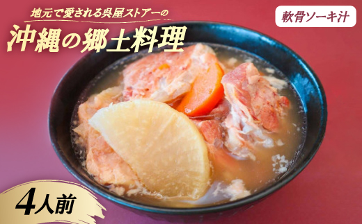 【沖縄の郷土料理】地元で愛される呉屋ストアーの軟骨ソーキ汁 4人前(1人前450g)【配送不可地域：離島】【1678738】