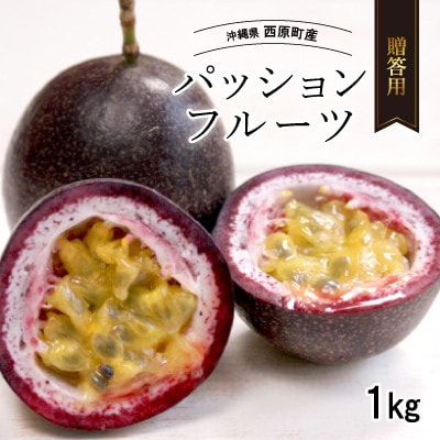 【2026年5月から順次発送・贈答用】パッションフルーツ1.0kg【1494497】