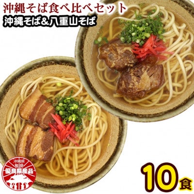 沖縄そば食べ比べ10食セット(沖縄そば5食・八重山そば5食)【1510194】