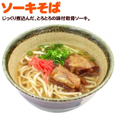 大満足!ソーキが乗ったソーキそば5人前【1510190】