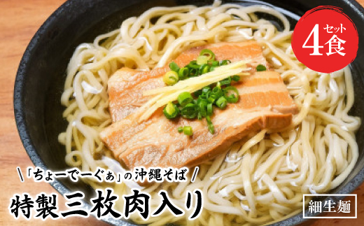 【細生麺の沖縄そば】ちょーでーぐぁ 特製三枚肉入り 4食セット【配送不可地域：離島】【1522940】