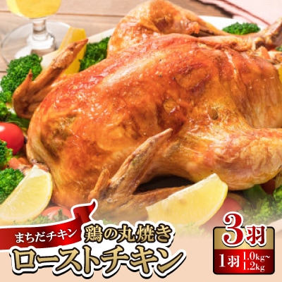 まちだチキン3羽(1羽1.0kg〜1.2kg)鶏の丸焼き ローストチキン【配送不可地域：離島】【1565357】