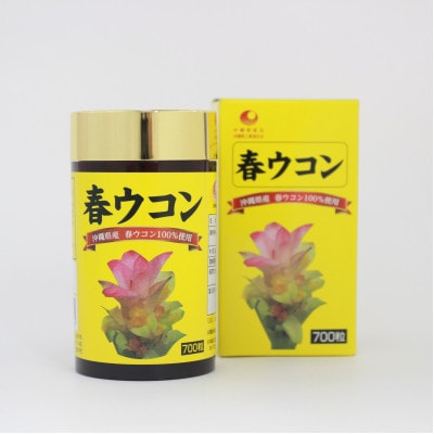 沖縄県産 春ウコン 700粒×2個セット【1521393】