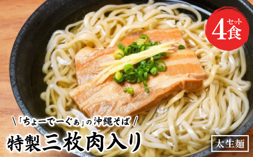 【太生麺の沖縄そば】ちょーでーぐぁ 特製三枚肉入り 4食セット【配送不可地域：離島】【1522921】
