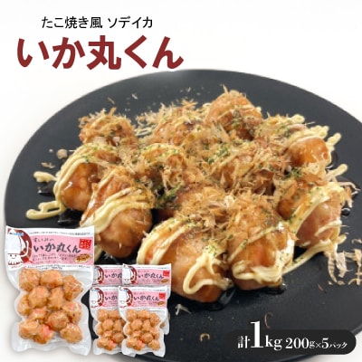 いか丸くん 1袋200g×5袋 たこ焼き風 ソデイカ【配送不可地域：離島】【1564833】