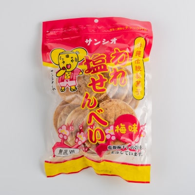 【訳あり】われ塩せんべいチャック付(塩味6袋&梅味6袋)【1506818】