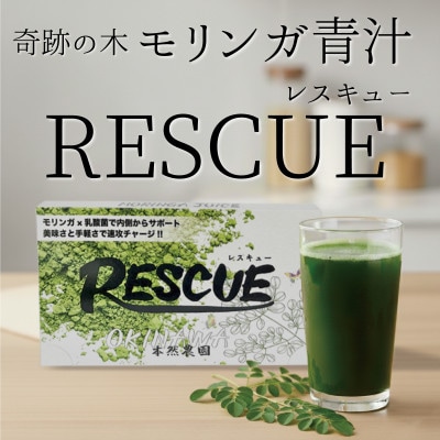 モリンガ青汁「RESCUE」(3.5g×30本)【1550732】