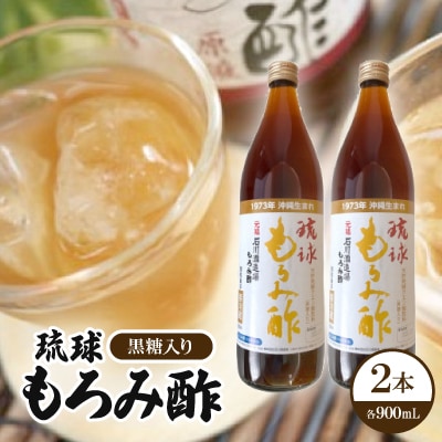 琉球もろみ酢(黒糖入り)2本【1515035】