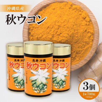 沖縄県産 秋ウコン 700粒×3個セット【1521403】