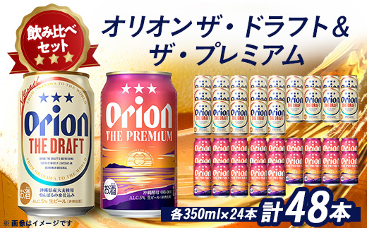 オリオンビール オリオン ザ・ドラフト×オリオン ザ・プレミアム 合計48本(各種1ケース)【1520762】
