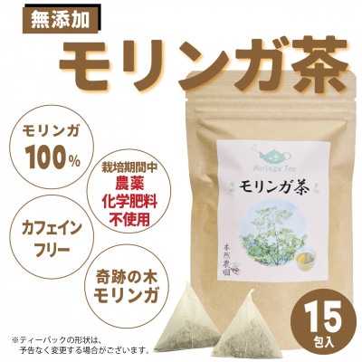 沖縄県産モリンガ茶 1袋(2g×15包)【1550738】