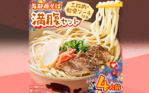 与那原そば 満腹セット4人前(三枚肉・軟骨ソーキ付き)沖縄そば【配送不可地域：離島】【1470304】