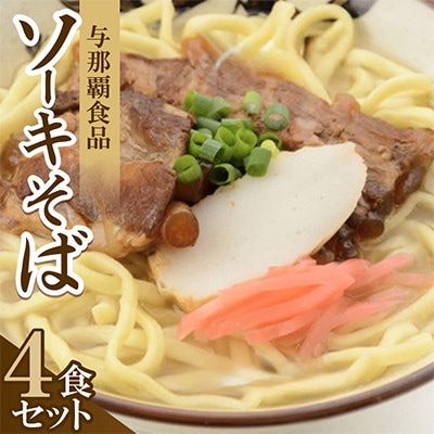 【沖縄本場の味・レビューキャンペーン対象】与那覇食品のソーキそば(麺・スープ・ソーキ付き)4食セット【1663926】