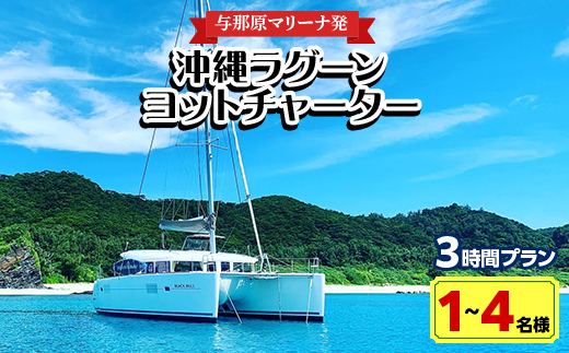 【与那原マリーナ発・1〜4名様】沖縄ラグーンヨットチャーターの3時間プラン【1404132】