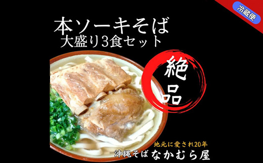 本ソーキそば(太麺・大盛り3食セット)沖縄そば【配送不可地域：離島】【1471003】