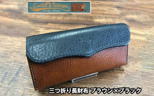 三つ折り長財布(ブラウン×ブラック)【1388596】