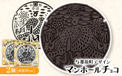 マンホールチョコ 2個 与那原町デザイン【配送不可地域：離島】【1663933】