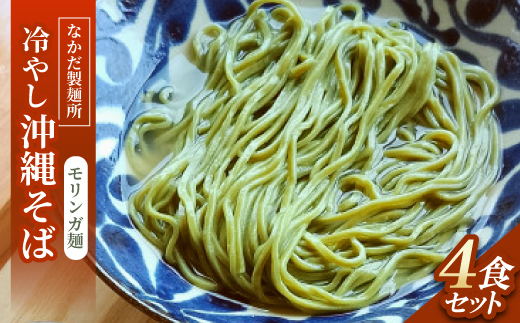 冷やし沖縄そば モリンガ麺 4食セット【配送不可地域：離島】【1700784】