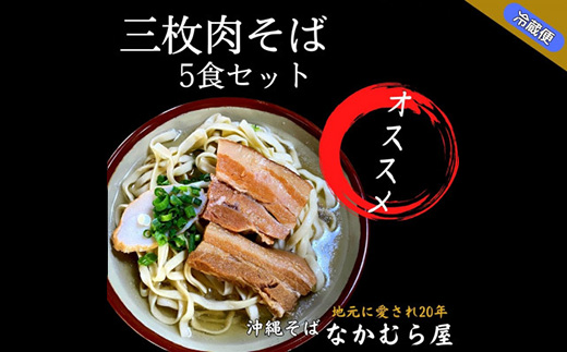 三枚肉そば(太麺・5食セット)沖縄そば【配送不可地域：離島】【1471022】