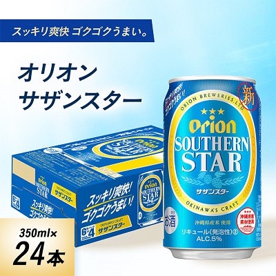 オリオンビール オリオン サザンスター(350ml×24本)【1629250】