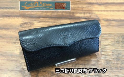 三つ折り長財布(ブラック)【1388598】