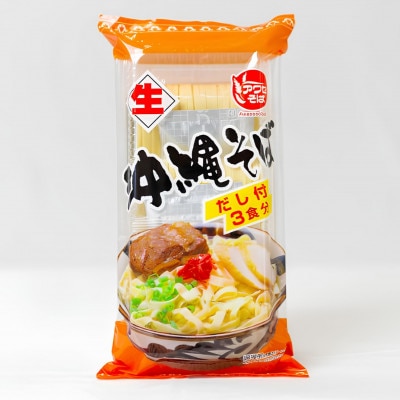 【昭和22年創業 沖縄そばの老舗 アワセそば】沖縄そば生めん&スープ付 3食入り【1676950】