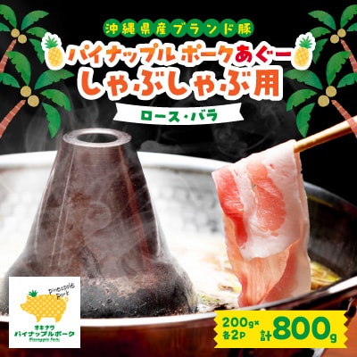 【毎月定期便】4ヵ月定期便!パイナップル ポーク あぐー 満腹セット全4回【配送不可地域：離島】【4009592】