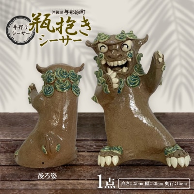 手作り瓶抱きシーサー【1388814】