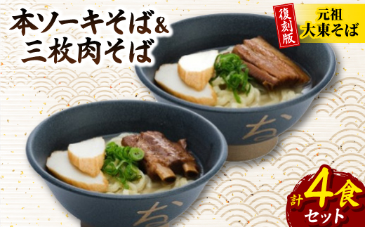 復刻版!元祖大東そば　本ソーキそば&三枚肉そば食べ比べセット　4食セット【配送不可地域：離島】【1719910】