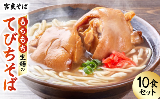 宮良そば もちもち生麺のてびちそば 10食セット(特製スープ付き)【配送不可地域：離島】【1692842】