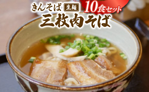 【沖縄県共通返礼品】きんそば 生麺 三枚肉そば 10食セット(沖縄そば/与那原町)【配送不可地域：離島】【1690702】