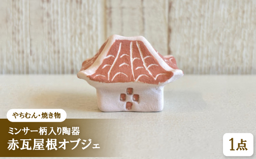 【やちむん・焼き物】ミンサー柄入り陶器 赤瓦屋根オブジェ【1704275】