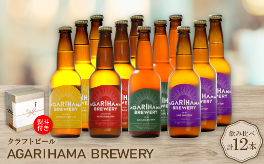 【お歳暮・無地熨斗】クラフトビール AGARIHAMA BREWERY 定番4種飲み比べ12本セット【配送不可地域：離島】【1683904】
