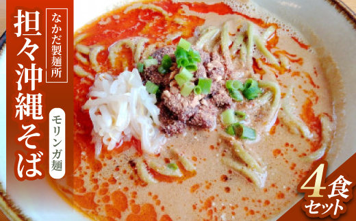 担々沖縄そば モリンガ麺　4食セット【配送不可地域：離島】【1700787】