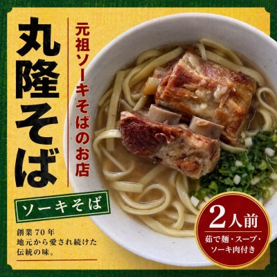 【元祖ソーキそばのお店 丸隆そば】本場沖縄の味 ソーキそば 2人前(本ソーキ&軟骨ソーキ付き)【配送不可地域：離島】【1736239】