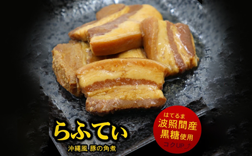 沖縄 の 豚の角煮 らふてぃ 310g×10袋(波照間産黒糖使用) じっくり煮込んだ柔らか ラフテー【1409330】