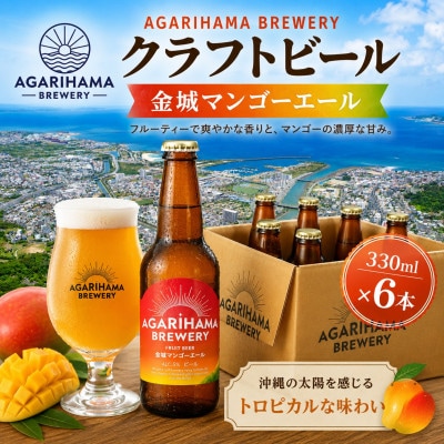ãAGARIHAMA BREWERYã»ã¯ã©ããããŒã«ãéåãã³ãŽãŒãšãŒã« 6æ¬ã»ãããé
éäžå¯å°åïŒé¢å³¶ãã1660086ã