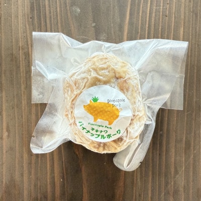 【お歳暮ギフト・無地熨斗】パイナップルポーク ハンバーグ 9個 ギフト箱入【配送不可地域：離島】【1695553】