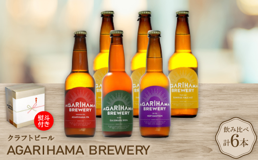 【お歳暮・無地熨斗】クラフトビール AGARIHAMA BREWERY 定番4種飲み比べ6本セット【配送不可地域：離島】【1683897】