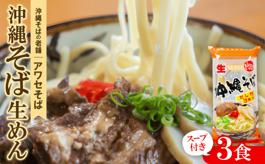 【昭和22年創業 沖縄そばの老舗 アワセそば】沖縄そば生めん&スープ付 3食入り【1676950】