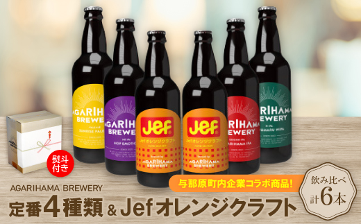 【お歳暮・無地熨斗付き】与那原町内企業コラボ商品!定番4種類+Jefオレンジクラフト　6本セット【配送不可地域：離島】【1683905】