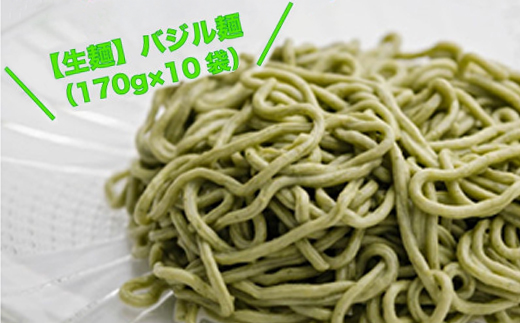 【生麺】もちもち触感のバジル麺10食セット【配送不可地域：離島】【1387636】
