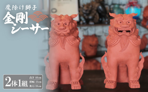 「魔除け獅子」金剛シーサー 作 新垣信一【1564094】