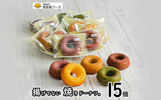 揚げてない焼きドーナツ15個セット【配送不可地域：離島】【1389225】