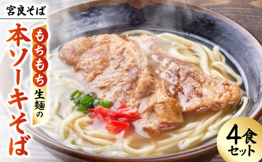 宮良そば もちもち生麺の本ソーキそば 4食セット(特製スープ付き)【配送不可地域：離島】【1692815】