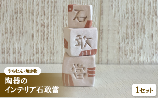 【やちむん・焼き物】陶器のインテリア石敢當【1704274】