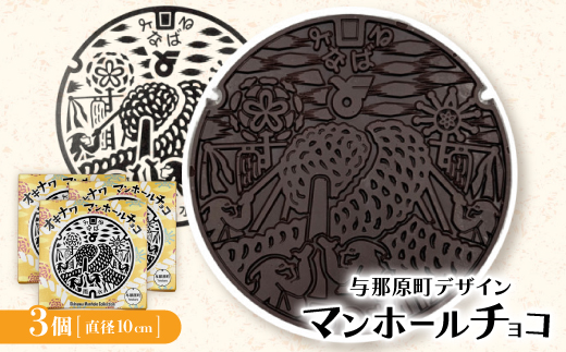 マンホールチョコ 3個 与那原町デザイン【配送不可地域：離島】【1663934】